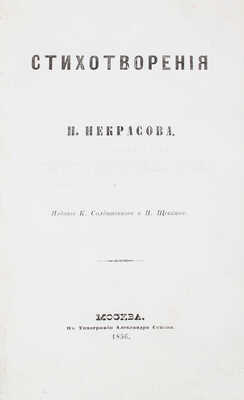 Некрасов Н.А. Стихотворения Н. Некрасова. М.: Изд. К. Солдатенкова и Н. Щепкина, 1856.
